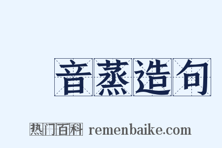 烝音蒸造句是什么意思的图片